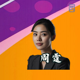 周霆