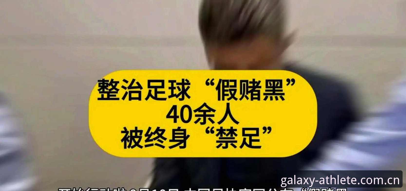 星空体育怎么下载iOS版 中国足协第三批禁足名单深度解析:65人受罚背后的足球反腐风暴